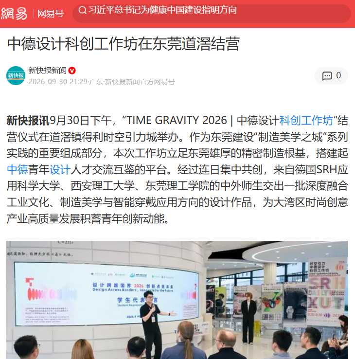 网易（新快报转载）-中德设计科创工作坊在东莞道滘结营